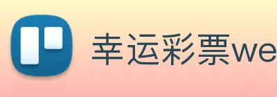 幸运彩票welcome logo
